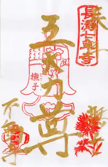 不動寺の御朱印 2025年02月