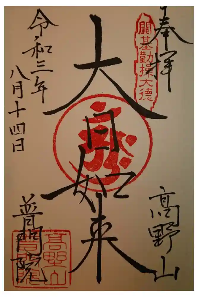 普賢院の御朱印