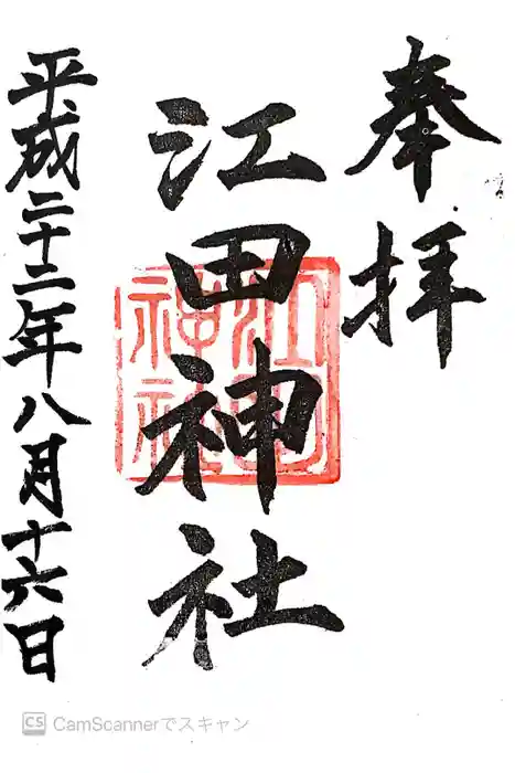 江田神社の御朱印
