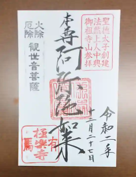 極楽寺の御朱印