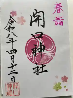 開口神社(大阪府)