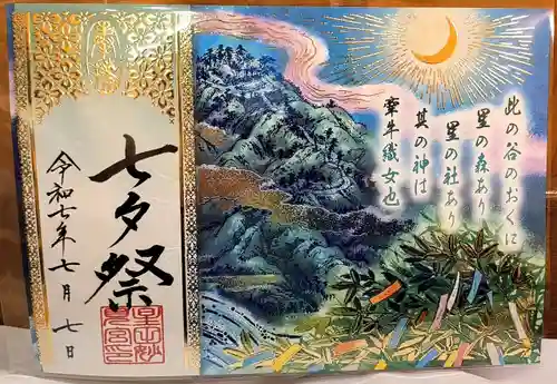 星田妙見宮の御朱印