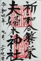 夫婦木神社(山梨県)