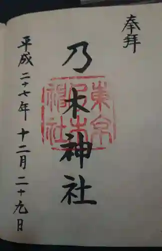 乃木神社の御朱印