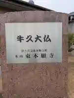 東本願寺本廟 牛久浄苑(牛久大仏)(茨城県)