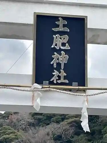 土肥神社の建物その他