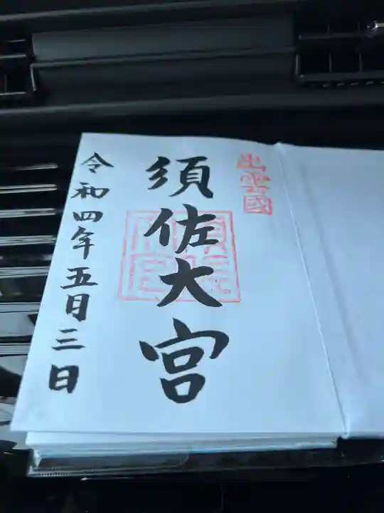 須佐神社の御朱印