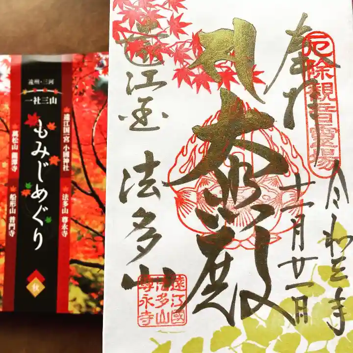 尊永寺の御朱印