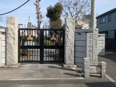 西光院(東京都)