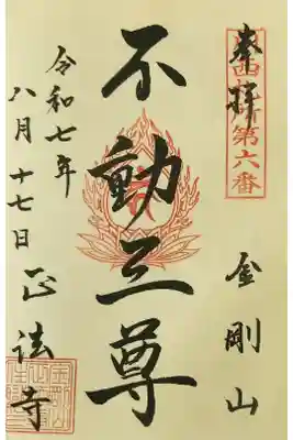 金剛山 正法寺の御朱印