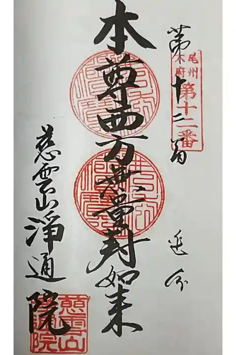 阿弥陀如来をご本尊として持つ浄通院です。
重ね印での対応です。