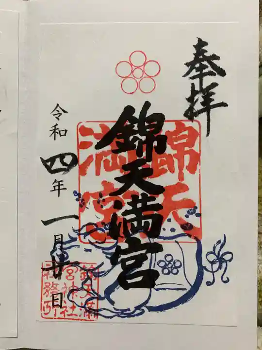 錦天満宮の御朱印