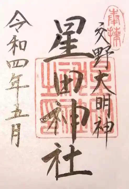 星田神社(大阪府)