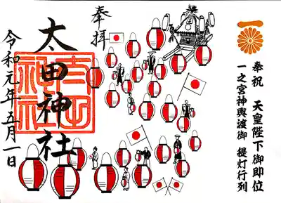 ご即位を祝した限定御朱印です。お神輿と提灯行列が描かれています。