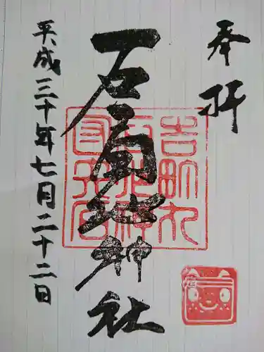 石工団地神社の御朱印
