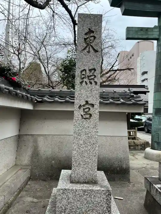 名古屋東照宮の{uncategorized: "未分類", other: "その他", undefined: "問題あり", building: "その他建物", grave: "お墓", sacred_gate: "鳥居", guardian: "狛犬", statue: "像", buddha: "仏像", history: "歴史", nature: "自然", garden: "庭園", animal: "動物", pagoda: "塔", temizu: "手水舎", mountain_gate: "山門・神門", sanctuary: "本殿・本堂", subordinate: "末社・摂社", art: "芸術", scenery: "景色", jizo: "地蔵", ema: "絵馬", goshuin: "御朱印", omikuji: "おみくじ", items: "授与品その他", amulet: "お守り", goshuincho: "御朱印帳", eats: "食事", festival: "お祭り", votive_dance: "神楽", shichigosan: "七五三参", wedding: "結婚式", experience: "体験その他", initially: "初詣", around: "周辺", anti_infection: "感染症対策"}