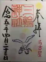 三輪神社の御朱印