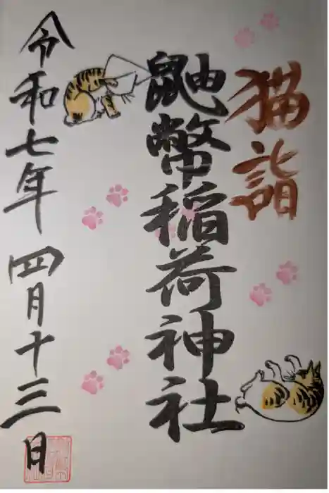 鼬幣稲荷神社の御朱印