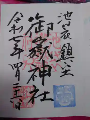 池袋御嶽神社の御朱印 2025年04月