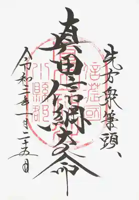 真田神社御朱印帳の御朱印