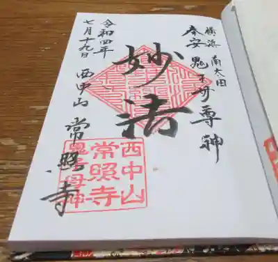 常照寺の御朱印