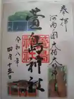 萱島神社の御朱印