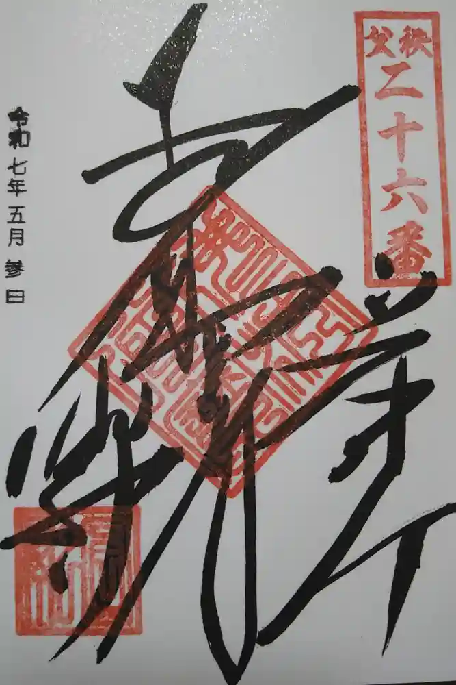 圓融寺の御朱印