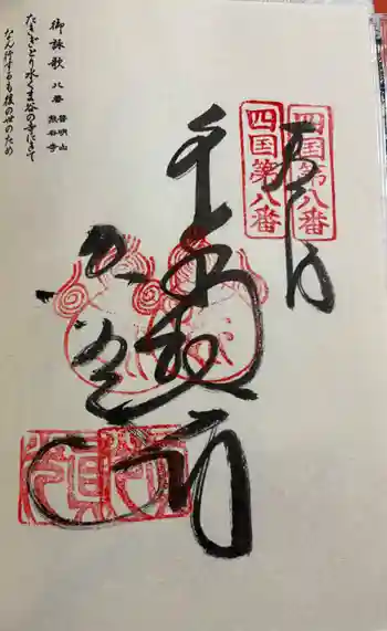 熊谷寺の御朱印 2026年03月