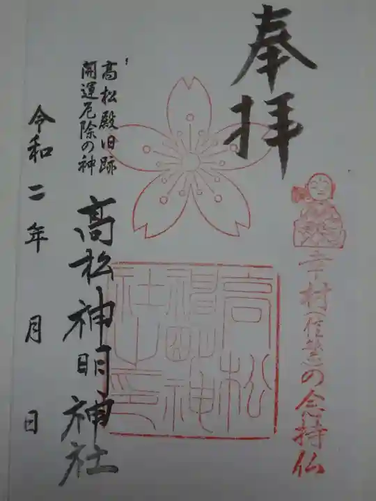 高松神明神社の御朱印