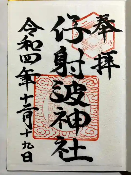 伊射波神社の御朱印