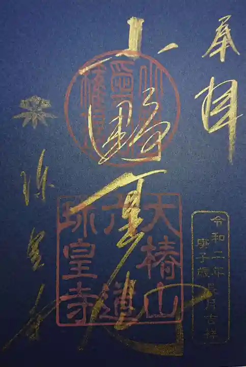 六道珍皇寺の御朱印