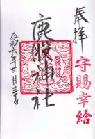 鹿股神社の御朱印