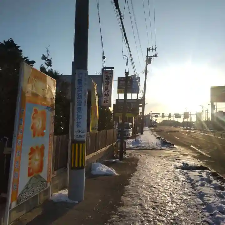 七重浜海津見神社(北海道)