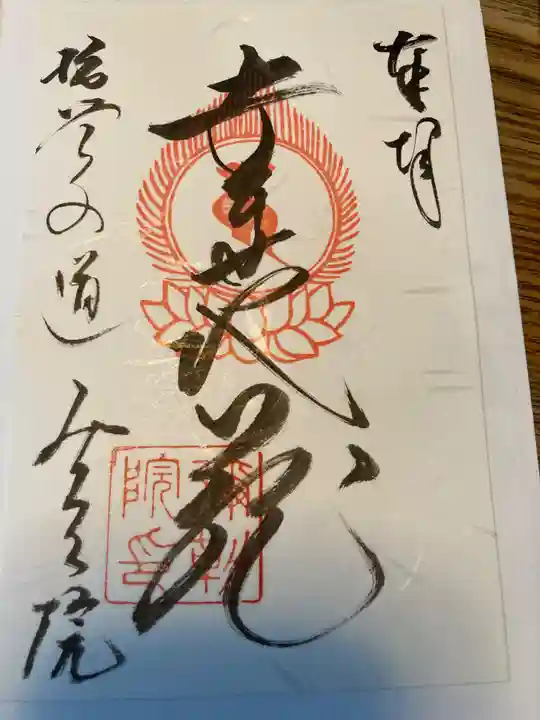 弥勒院の御朱印