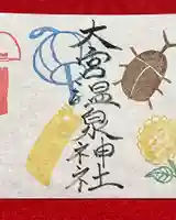 大宮温泉神社の御朱印