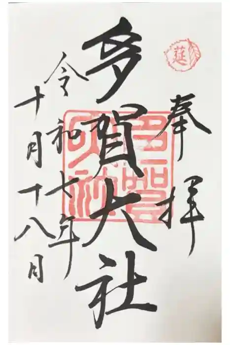 多賀大社の御朱印