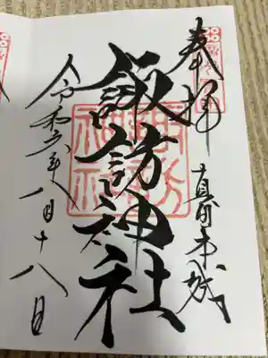 諏訪神社(真田本城跡)(長野県)