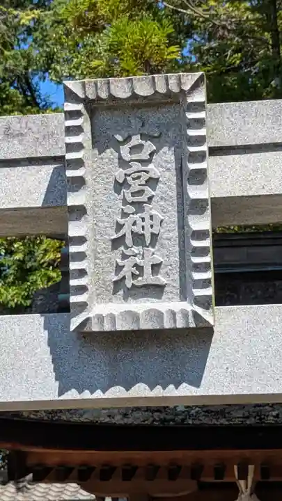 新宮神社(滋賀県)