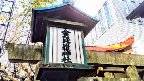 金刀比羅神社のその他建物