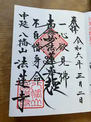 法蓮寺(東京都)