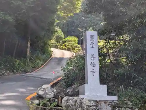 善福寺(三重県)