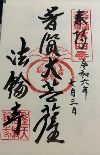 聖天宮法輪寺の御朱印 2024年07月