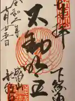 成田山新勝寺の御朱印