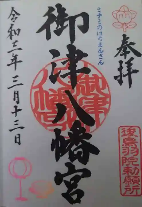 御津八幡宮の御朱印