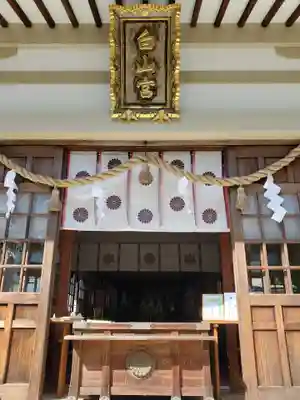 白山宮の本殿・本堂