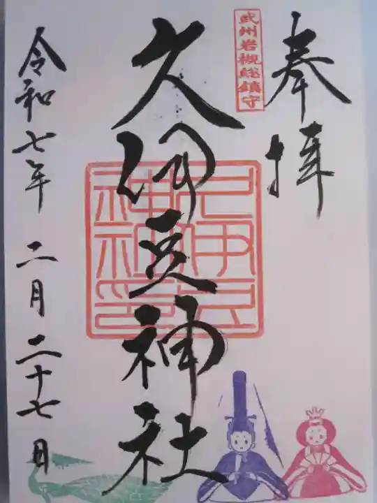 岩槻久伊豆神社の御朱印