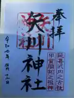 矢川神社の御朱印