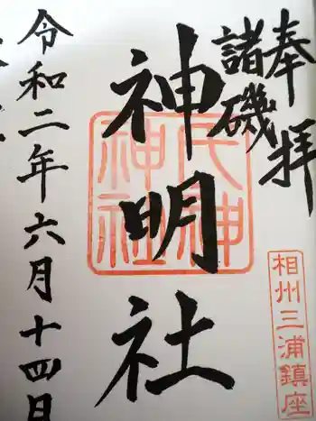 諸磯神明社の御朱印 2020年06月