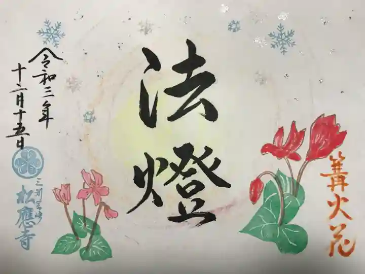 松應寺の御朱印