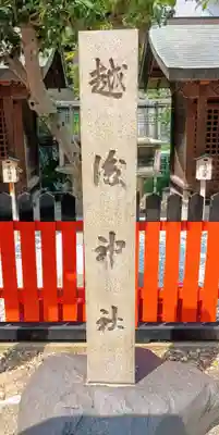 越後神社(京都府)